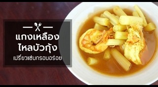 แกงเหลือง