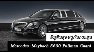 รถลีมูซีน