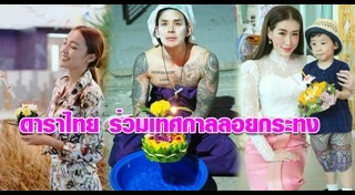 ดาราลอยกระทง