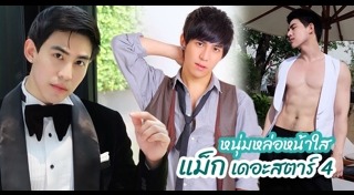 แม็ก เดอะสตาร์