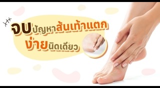 ส้นเท้าแตก