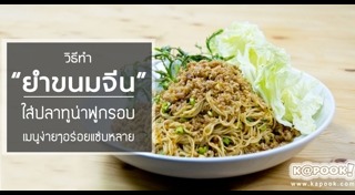 ยำขนมจีน