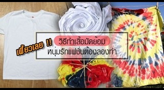 ผ้ามัดย้อม