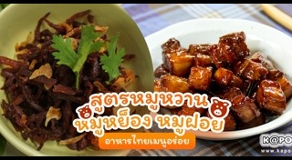 หมูหวาน