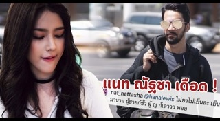 แนท ณัฐชา เจ๋ง บิ๊กแอส