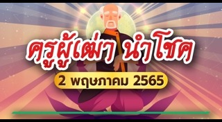 เลขเด็ดครูผู้เฒ่านำโชค