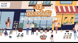 ตลาดต้นไม้