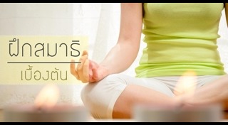 วิธีฝึกสมาธิ