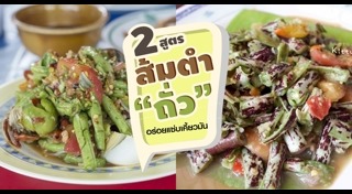 ตำถั่ว