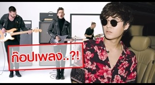 ก๊อปเพลง