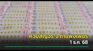 เลขเด็ดงวดนี้