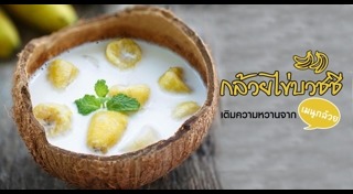 กล้วยบวชชี