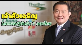 เจ้าสัวเจริญ สิริวัฒนภักดี