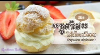 ชูครีม