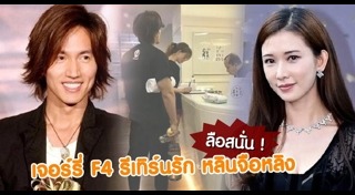 เจอร์รี่ F4