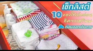 ของใช้เด็กอ่อน