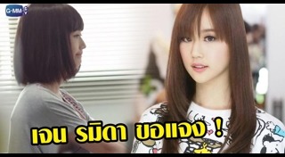 เจน รมิดา