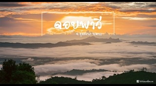 เที่ยวดอยหน้าหนาว