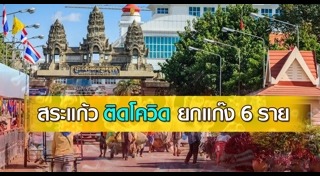 สระแก้ว