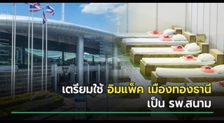 อิมแพ็ค เมืองทองธานี