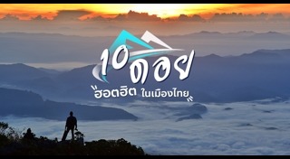 เที่ยวดอยหน้าหนาว