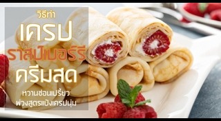 สูตรแป้งเครป