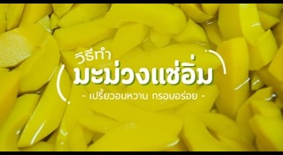 แช่อิ่ม