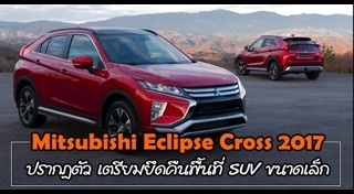 Mitsubishi Eclipse Cross