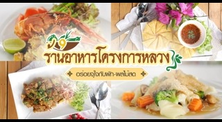 โครงการหลวง