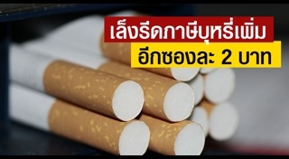 ภาษีบุหรี่