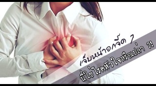 เจ็บหน้าอก
