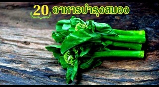 วิธีบริหารสมอง