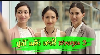 ปูเป้ รามาวดี