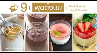 พุดดิ้งนมสด