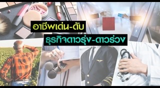 อาชีพเสี่ยงตกงาน