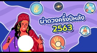 ดูดวง 2563