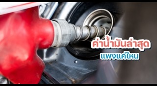 ราคาน้ำมัน