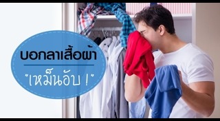 กลิ่นอับชื้น