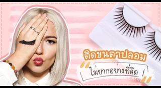 ขนตาปลอม