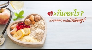 อาหารลดความดัน