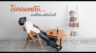 ง่วงนอนบ่อย