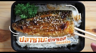 ปลาซาบะย่าง