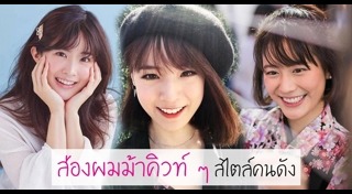 ทรงผมหน้าม้าดารา