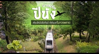 เที่ยวมาเลเซีย