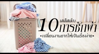 วิธีซักผ้าขาว