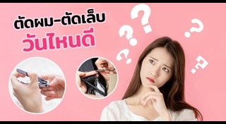ตัดเล็บ