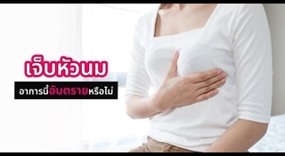 เจ็บหน้าอก