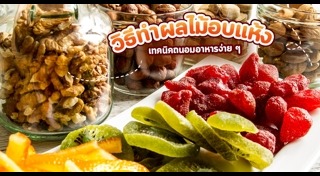 ผลไม้อบแห้ง