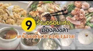 เที่ยวสงขลา