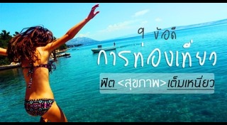 เที่ยวคนเดียว